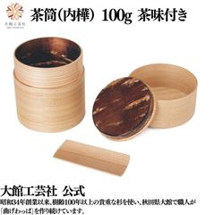 【大館工芸社】茶筒（内樺）曲げわっぱ 大館曲げわっぱ 茶筒 茶味 茶葉 軽い 伝統工芸品 おしゃれ お茶 わっぱ 秋田杉 樺 内樺