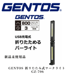 GENTOS(ジェントス) 折りたたみ式ワークライト GZ-706 新品未使用品　gentos ライト ワークライト 折り畳み式 最大800ルーメン USB Type-C タイプC 充電式 マグネット付  車載 整備 照明 夜間 作業 工事 防災 充電