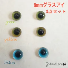 羊毛フェルト 猫目 自作グラスアイ(8mm)yellow、green、Blue3点セット