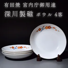 有田焼 宮内庁御用達 深川製磁 梅柄 鉢 ボウル サラダボウル 小丼 皿 小皿 丼 和食器 日本製
