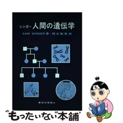 2024年最新】遺伝学 化学同人の人気アイテム - メルカリ