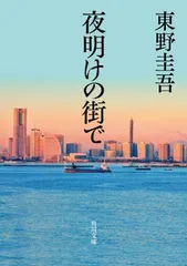 夜明けの街で (角川文庫 ひ 16-8)