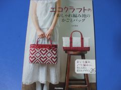 ★エコクラフトのおしゃれ編み地のかごとバッグ★