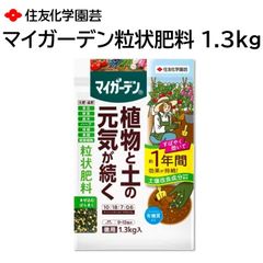 マイガーデン 粒状肥料 1.3kg 植物と土の元気が続く 元肥 追肥 約1年間持続 土壌改良成分配合 肥料焼けしない 住友化学園芸