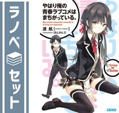 [세트] 역시 내 청춘 러브 쌀은 잘못되어 있다. 라이트 노벨 전 18권 세트 [Paperback Bunko] 도항