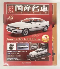 【値下げしました】国産名車コレクション 1/43 トヨタ セリカ ４台セット 新品 1/43 アシェット 国産名車コレクション トヨタ セリカ GT