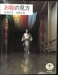 非売品『能の鑑賞』松井定之著 昭和59年初版函 - メルカリ