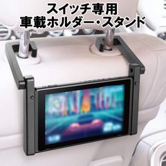 任天堂スイッチ専用　車載ホルダー・スタンド ハイハイ 調整可能 車載用 車内 ゲーム スイッチ switch ホルダー 卓上スタンド 車の中で おしゃれ