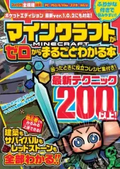 【中古】攻略本PC-スマートフォン-PS5-PS4-NS-XB ≪アドベンチャーゲーム≫ マインクラフトがゼロからまるごとわかる本