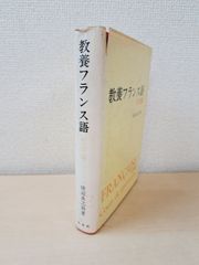 教養フランス語　文法編　田辺貞之助／著　白水社