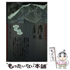 2025年最新】子母沢寛の人気アイテム - メルカリ