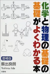 2025年最新】化学と物理の基礎の基礎がよくわかる本の人気