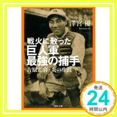 戦火に散った巨人軍最強の捕手 (河出文庫 さ 27-3) 澤宮 優_03