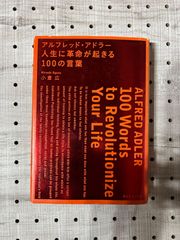 アルフレッド・アドラー人生に革命が起きる100の言葉 = ALFRED ADLER 100 Words to Revolutionize Your Life