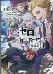 2025年最新】Re:ゼロから始める異世界生活 短編集(11)の人気