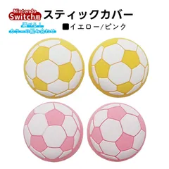 アナログスティックカバー サッカーボール OLED Switch Lite対応 4個セット 任天堂 スイッチ 通常モデル 有機ELモデル ジョイコン Joy-Con スイッチライト対応　1種類目：イエロー　2種類目：ピンク