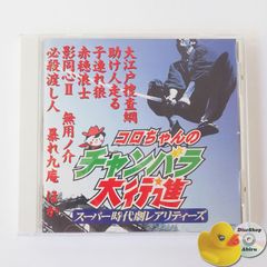 [美品] コロちゃんのチャンバラ大行進 -スーパー時代劇レアリティーズ- 大江戸捜査網/子連れ狼/風雲ライオン丸/魔人ハンターミツルギ/必殺渡し人、他	COCX32313 [K3]