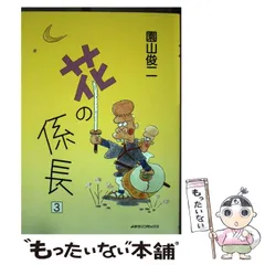 中古】 花の係長 3 （よみうりコミックス） / 園山 俊二 / 読売新聞社  
