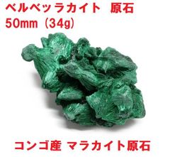 ベルベットマラカイト　原石　50mm　(34g)　コンゴ産　マラカイト原石　鉱物標本　インテリア