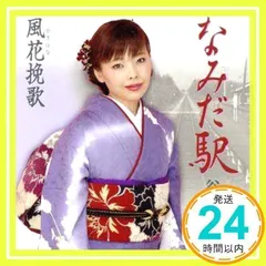 なみだ駅 [CD] 谷本知美、 麻こよみ、 志賀大介、 前田俊明; 谷本知美_02のサムネイル