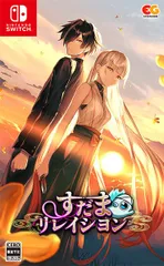 在庫あり【新品】【NS】すだまリレイシヨン 通常版［Switch版］【ネコポス送料無料】