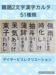難題漢字2文字カルタ　デイサービス　レクリエーション　カルタ
