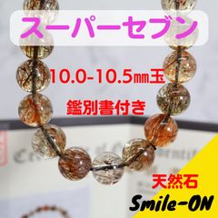 スーパーセブン エレスチャルクオーツ セイドリックセブン 10.0～10.5㎜ 天然石 ブレスレット パワーストーン 鑑別書付き