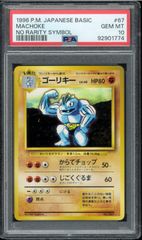 PSA10 ゴーリキー　初版　旧裏　旧裏面　MACHOKE  NO RARITY SYMBOL マークなし POKÉMON ポケモンカード　P002635