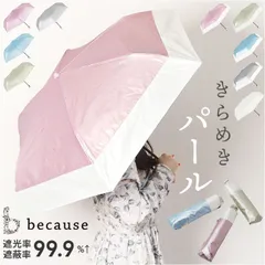 ☆ because ビコーズ パールブ 折りたたみ傘 because ビコーズ パールブ 折りたたみ傘 軽量 レディース 雨傘 日傘 傘 かさ カサ 婦人傘 晴雨兼用 折り畳み 折りたたみ UV対策 紫外線対策 輝き 光沢感 きらめき 熱中症対策 遮熱