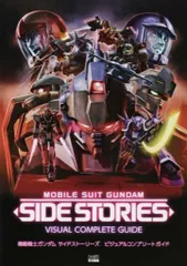 KADOKAWA PlayStation 3 機動戦士ガンダム サイドストーリーズ ビジュアルコンプリートガイド