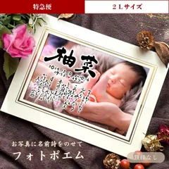 【２Ｌサイズ／特急便】◆ フォトポエム ◆ 名前詩 写真 ポエム 命名書 出産祝い ウェルカムボード 記念日