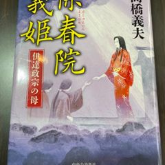 伊達政宗、歴史関係