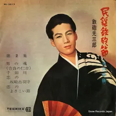 河内音頭」これが鉄炮節だ/河内十人斬り 鉄炮光三郎 中古