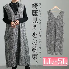 大きいサイズ レディース ストレッチツイードVネックジャンパースカート　maru-6698