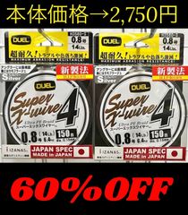 激安釣具 peライン DUEL デュエル スーパーエックスワイヤー™4 Super X-wire™4 150m 釣り糸 釣り　特価