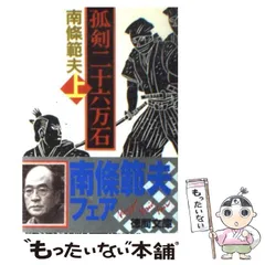 Amazon.co.jp: 少年行 : 南條 範夫: 本
