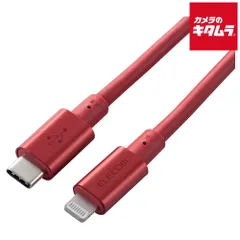 【新品】エレコム MPA-CLPS20RD USB C-Lightning 準高耐久 2.0m レッド