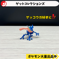 ゲットコレクションズ　ゲッコウガ　【⑤ ポケモン　フィギュア】