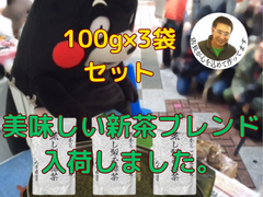入荷しました。全国  健康  お徳用 新茶 母の日 八十八夜  緑茶   植木市 目玉 オススメ 一押し  大特価 蒸し製玉緑茶　100×3袋セット　詰め放題のお茶