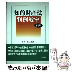 知的財産法判例教室 | 正林真之 |本 | 通販 | Amazon