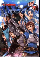 いけいけ!ファミ通騎空団 グランブルーファンタジープレイ漫画 本日は青天なり! 1