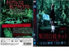 集団自殺ネット【邦画 中古 DVD】レンタル落ち