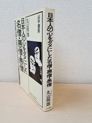 日本人の心をダメにした　名僧・悪僧・愚僧　日蓮宗僧侶・丸山照雄／著　山手書房