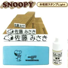 スヌーピー お名前スタンプ Light ライト おなまえスタンプ ネームスタンプ イラスト もちものスタンプ 保育園 幼稚園 入学 入園 小学校 すみっコぐらしのイラスト入り 紙 プラスチック 布 ゴム 木 金属 皮 Webオーダーパック TSK-00928