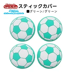 アナログスティックカバー サッカーボール OLED Switch Lite対応 4個セット 任天堂 スイッチ 通常モデル 有機ELモデル ジョイコン Joy-Con スイッチライト対応　1種類目：グリーン　2種類目：グリーン