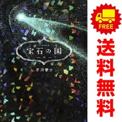 2025年最新】宝石の国全巻の人気アイテム - メルカリ 2025年最新】宝石の国全巻の人気アイテム - メルカリ