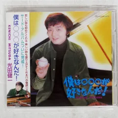 国内盤 光田健一/僕はが好きなんだ!/GENTLE HEARTS GHCD3003 CD □