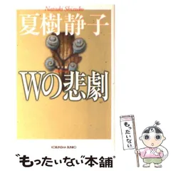 2024年最新】wの悲劇 文庫の人気アイテム - メルカリ