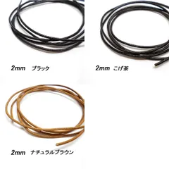 革ひも丸ひも 2ｍｍ 100ｃｍ レザークラフト レザーコード ハンドメイド素材