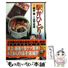 【中古】 駅弁ひとり旅ザ・ベスト 一度は食べたい絶品海の幸/双葉社/はやせ淳 91RfC9w3uJL._UF350,350_QL50_.jpg